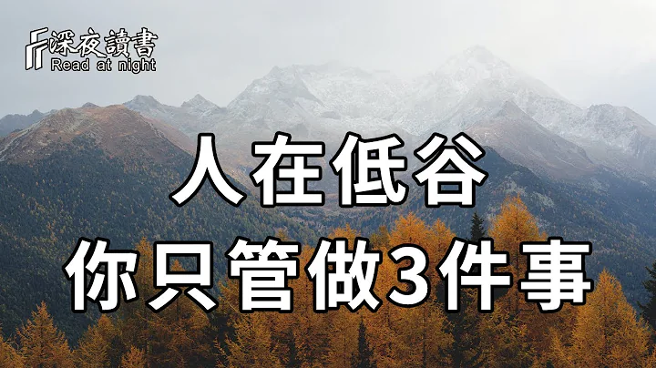 当你处在人生低谷时，不要慌张！不要迷茫！你只管做这3件事，成为自己的摆渡人，一切都都会豁然开朗！【深夜读书】 - 天天要闻