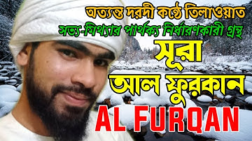 সূরাঃ ২৫/ আল-ফুরকান | Al-Furqan | سورة الفرقان আয়াতঃ ৭৭ মাক্কী অত্যন্ত দরদী কন্ঠে তিলাওয়াত