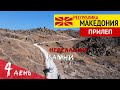 Город Прилеп - Македония что посмотреть? крепость Маркови Кули, рудник Сивец, тревел влог