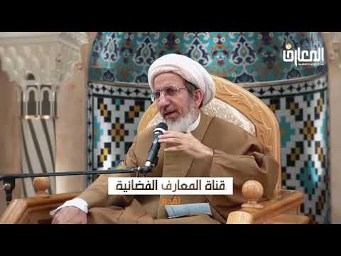 فضل قراءة دعاء العهد 40 صباحا سماحة الشيخ حبيب الكاظمي