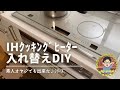 IHｸｯｷﾝｸﾞﾋｰﾀｰの入れ替えDIY…素人オヤジでもできた♪