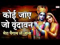 कोई जाए जो वृंदावन लिरिक्स | Koi Jaye Jo Vrindavan Lyrics