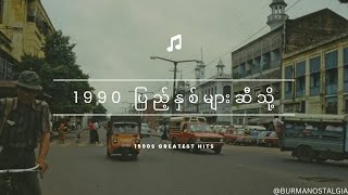 POV: You're a Burmese teenager in the 90s | playlist [1990ပြည့်နှစ်၏အကောင်းဆုံးသီချင်းများစုစည်းမှု] screenshot 1