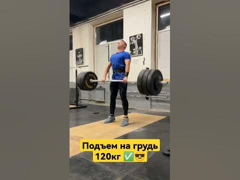 Подъем штанги на грудь 120кг #weightlifting #тяжелаяатлетика #штангетки ...
