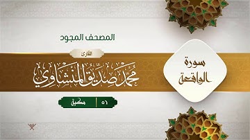 سورة الواقعة { المصحف المجود } {{56}} القارئ محمد صديق المنشاوي