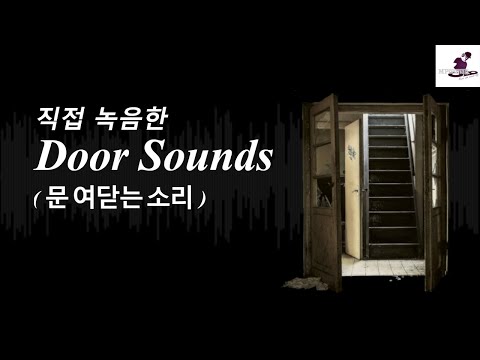 문여는 소리 효과음 Door Opening Sound Effects 저작권 없는 무료 효과음 무료 다운로드 Mp3