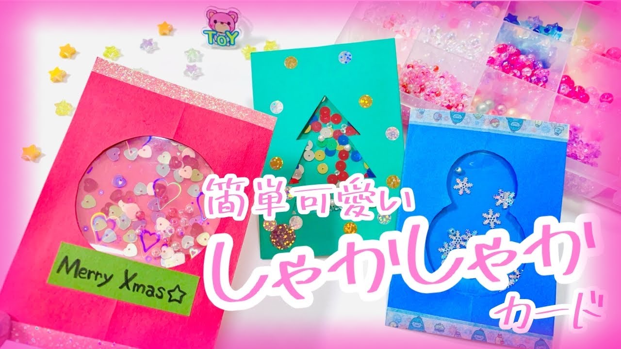 【手作りクリスマスカード】しゃかしゃかカード