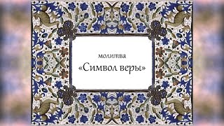 Video thumbnail of "молитва "Символ веры""