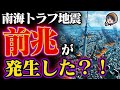 南海トラフ地震は『今日』起きてもおかしくない！