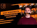 Как избежать блокировки рекламного кабинета Facebook