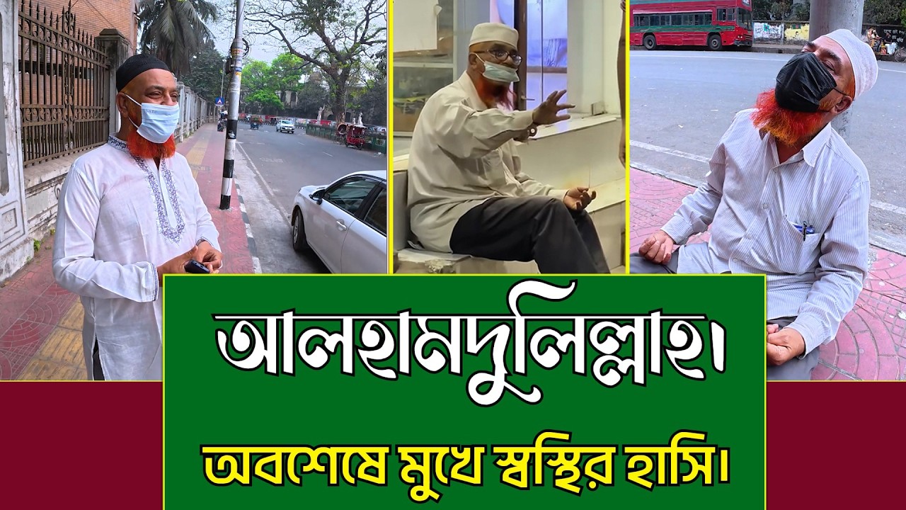 অবশেষে মুখে স্বস্তির হাসি। চিকিৎসা করতে আর কোন বাধা নেই।