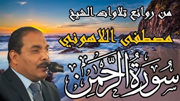 Surat Al Rahman  تلاوة خاشعة  للشيخ مصطفى اللاهوني | سورة الرحمن كاملة