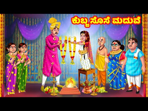 ಕುಬ್ಜ ಸೊಸೆ ಮದುವೆ | Kannada Stories | Stories in Kannada | Kannada Kathe | Atte Vs Sose | Anamika TV