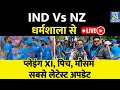 India Vs New Zealand : Dharamsala से Live | SuryaKumar | Virat | Rohit | Ishan | Hardik