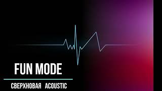 Video thumbnail of "Fun mode   Сверхновая Acoustic"