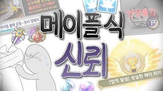 메이플스토리 만화 - 유저들을 분열시킨 메이플의 "마지막 신뢰" 요약 (최종화)