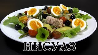 НИСУАЗ вкуснейший салат с тунцом /SALAD 