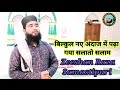 Mustafa jaan e rehmat pe lakhon salam new durood o salam  zeeshan raza samastipuri  ramzan 2023