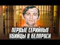 6 самых известных белорусских маньяков | Сейчас объясним