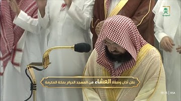 صلاة العشاء || { سورة النازعات كاملةً } معالي الشيخ أ.د.#عبدالرحمن_السديس 1444/6/15