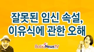 베이비뉴스TV l 프레스룸 - 잘못된 임신 속설, 이유식에 관한 오해