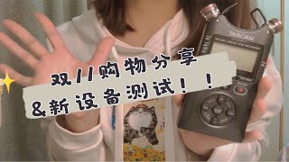 ASMR【助眠】双11购物分享&新设备测试！！我也有双声道啦 Tascam DR-40X轻语 敲击 触发音