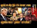 Trump ஐ மிரட்டும் USA செனட் சபை - கத்தாலிக்க சபையா ? முஸ்லீமா ? யார் பெரியவர் !? Prasath signature