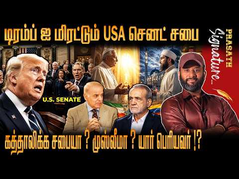 Trump ஐ மிரட்டும் USA செனட் சபை - கத்தாலிக்க சபையா ? முஸ்லீமா ? யார் பெரியவர் !? Prasath signature