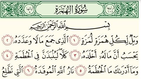 سورة الهمزة مكررة احمد العجمي