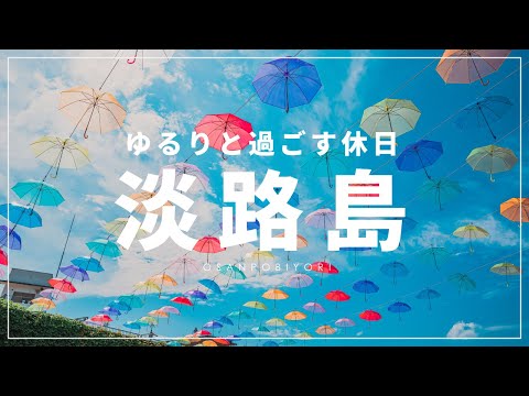 SUB【VLOG】淡路島でゆるりと過ごす休日/グルメと穴場スポット観光【写真好きがカメラとおしゃれに散歩】