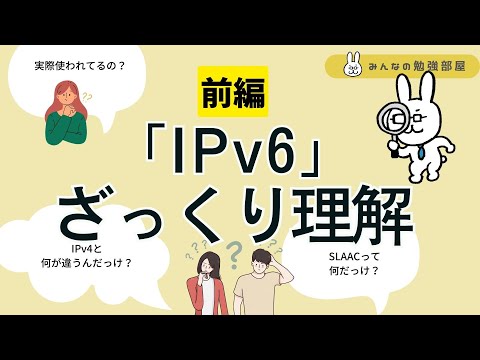 【オンラインクラス公開】IPv6ざっくり理解【前編】