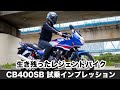 CB400SF CB400SB VTEC REVO 2021年モデル 試乗インプレッション 燃費 足つき 加速感 高速道路やワインディングでの使い勝手など徹底解説します