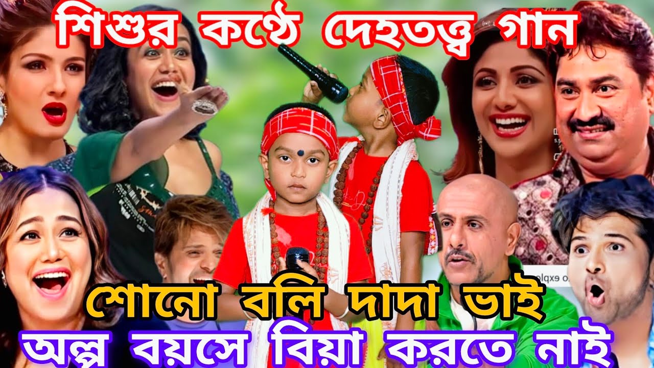 Idol মঞ্চে এই শিশুর কণ্ঠে দেহতত্ত্ব গান। শোনো বলি দাদাভাই অল্প বয়সে বিয়া করতে নাই  @sursangit2 
