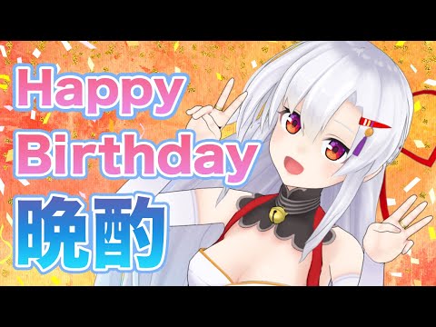 【＃風宮まつりお誕生日2025】お誕生日の乾杯しようー！