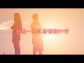 本人歌唱・『私を一人にさせないで』 ひふみ ようこ・ 作詞・作曲 k/zenna(ケイ・ゼンナ)