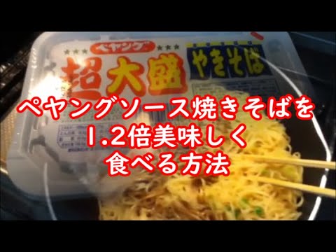 ペヤングソースやきそばを約1 2倍美味しくする調理法 Japanese Cup