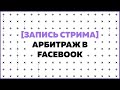 Арбитраж в Facebook: ответы на вопросы