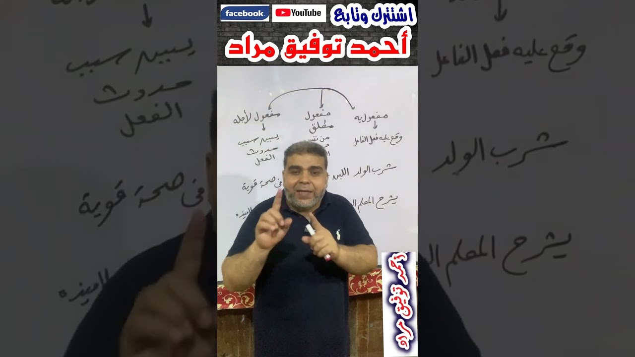 الفرق بين المفعول المطلق والمفعول لأجله والمفعول به