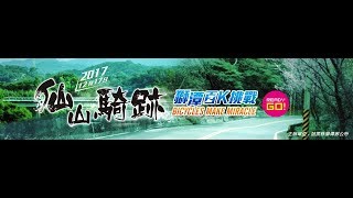 2017仙山騎跡-獅潭百K挑戰宣傳片1080p
