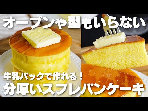 【材料4つ】オーブンや型も使わない。牛乳パックで分厚いスフレパンケーキ作り方！ / 【syun cooking】のサムネイル