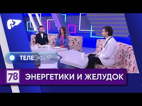 Чем опасны энергетические напитки – мнение гастроэнтеролога