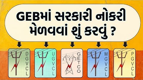 GEB માં સરકારી નોકરી મેળવવા શું કરવું ? | getco | ugvcl | mgvcl | ugvcl | dgvcl