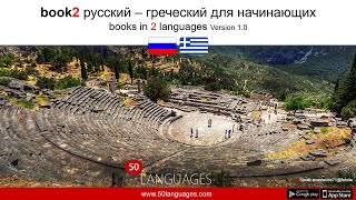 Освойте греческий язык за 100 уроков
