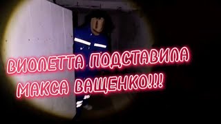 ВИОЛЕТТА ПОДСТАВИЛА МАКСА ВАЩЕНКО ПРИВИЛА К МАНЬЯКУ‼️ ЭДИТ