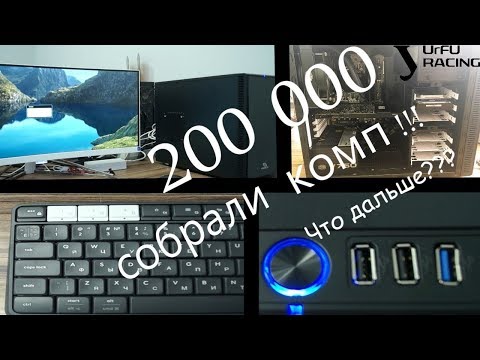 Видео: Собрали компьютер за 200 000, чего ждать на канале?