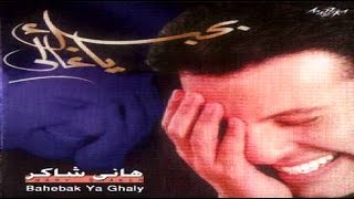 Hany Shaker - Tool Ma Enta Maya / هاني شاكر - طول مانتا معايا