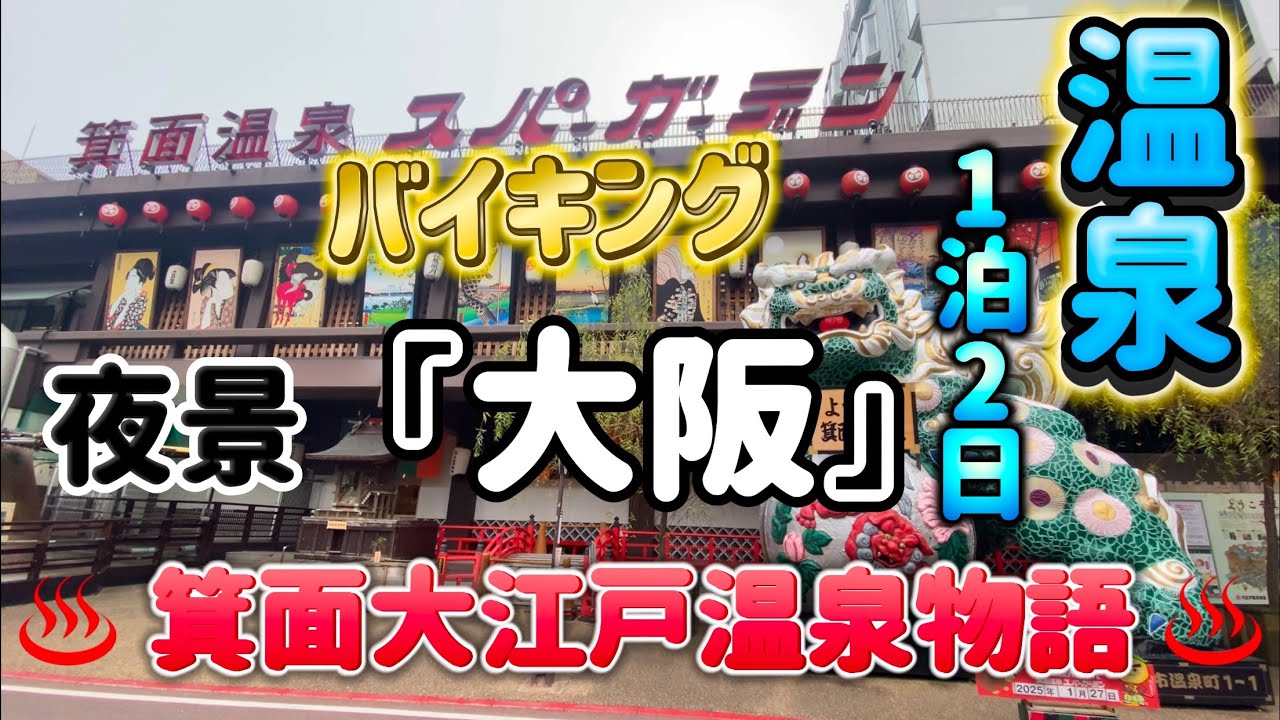 ♨️箕面大江戸温泉物語♨️