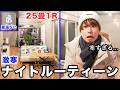 【25畳1R】コンクリート打ちっぱなしの家の寒すぎるナイトルーティーン