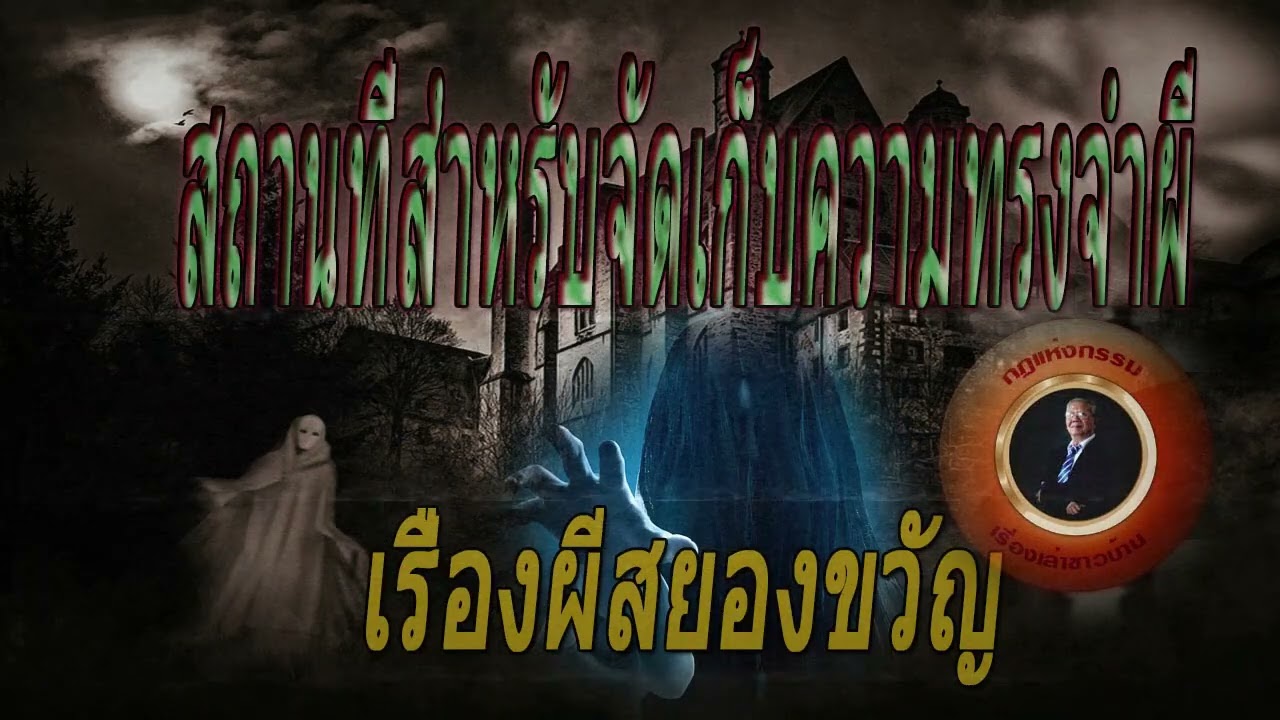 สถานที่สำหรับจัดเก็บความทรงจำผี ] เรื่องผีสยองขวัญ 