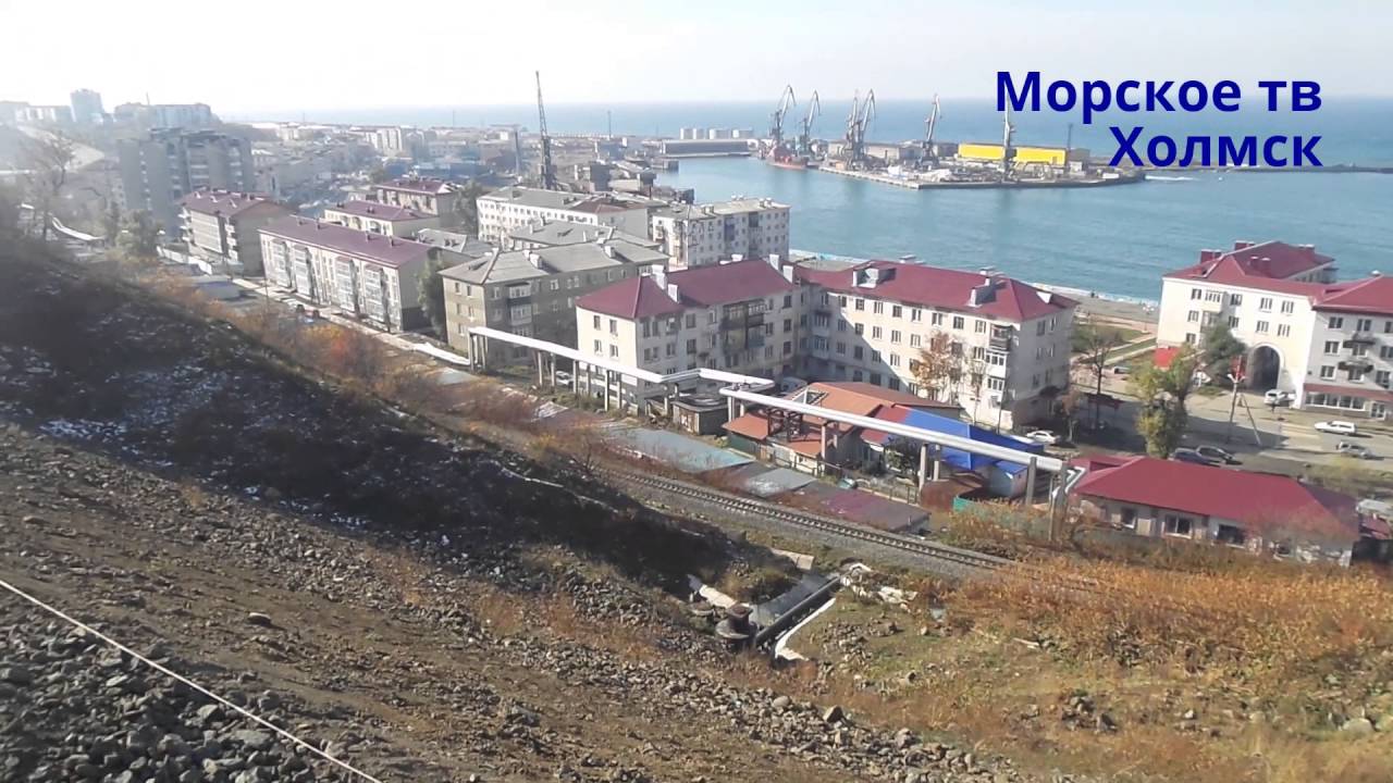 г. сахалин город холмск. холмск сахалинская область. сахалинская область г. город холмск улицы.